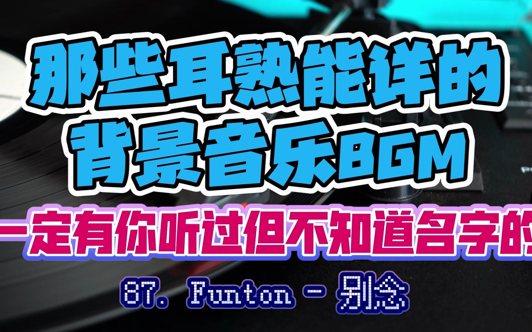 87. Funton  别念哔哩哔哩bilibili