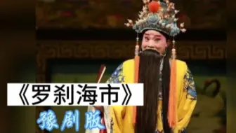 又一版河南豫剧《罗刹海市》，听不完，根本听不完