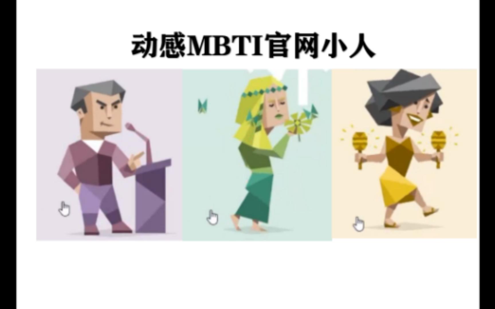 [图][MBTI] 任何一个人不知道官网的16p小人会动我都会伤心的ok?