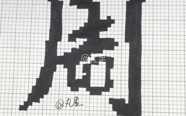 丸里像素画-百家姓周字像素画绘制过程来啦