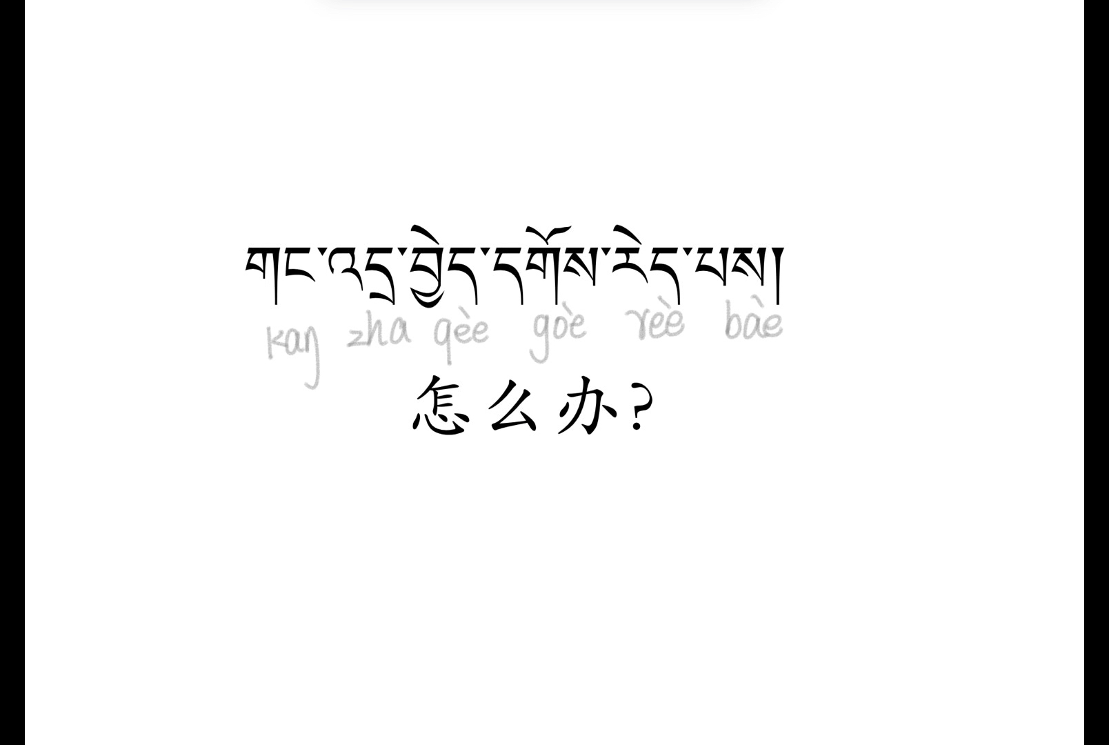 专业人士不会告诉你的;学会这10句藏语=50%地道藏语哔哩哔哩bilibili