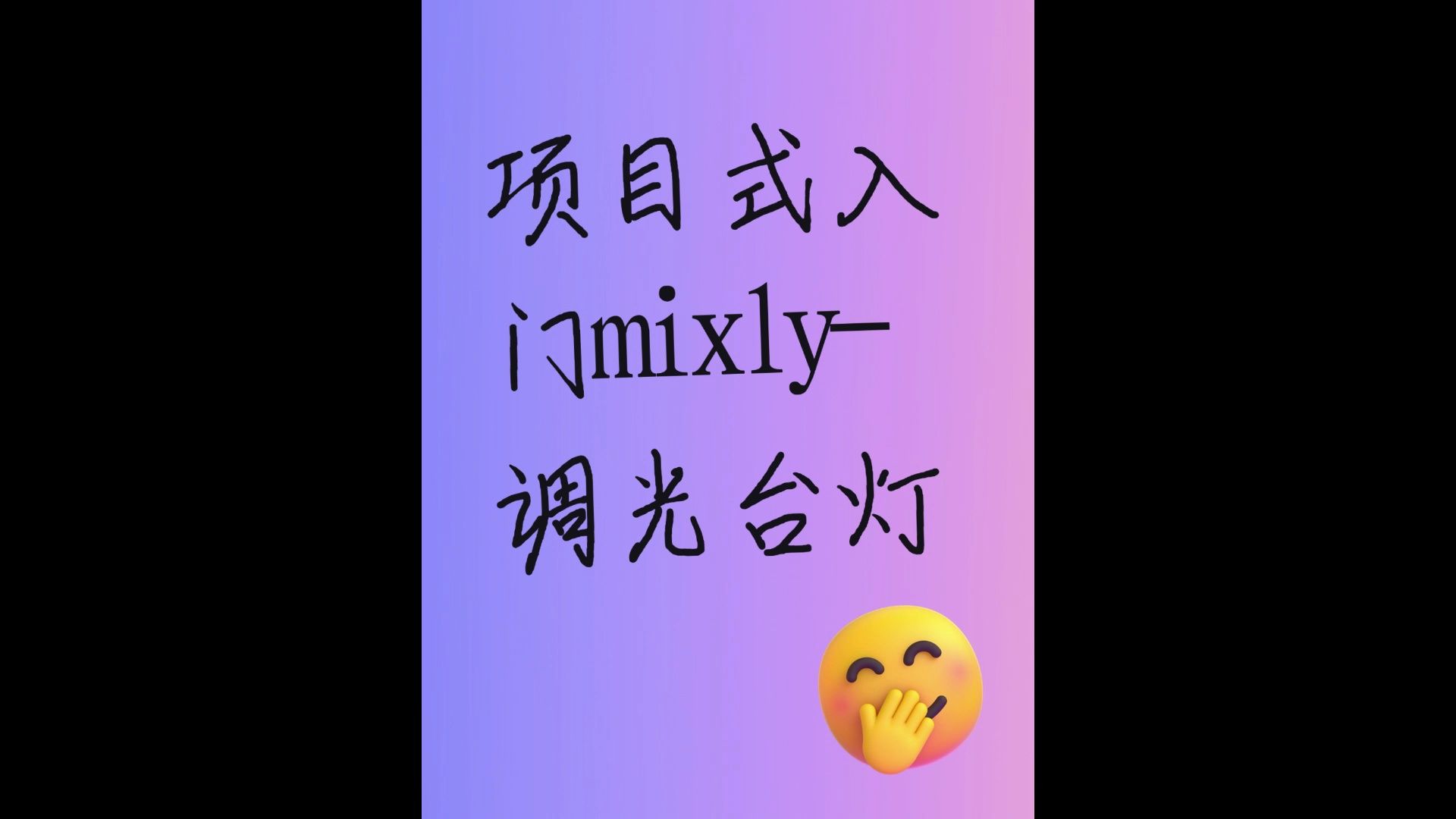 项目式入门mixly调光台灯哔哩哔哩bilibili