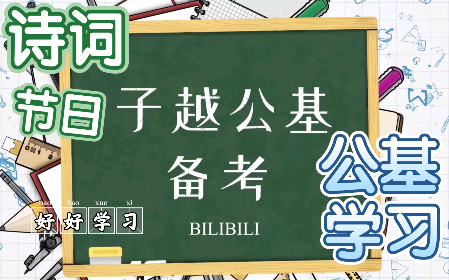 38个字让你记住8个节日诗词丨子越公基备考之节日诗词哔哩哔哩bilibili