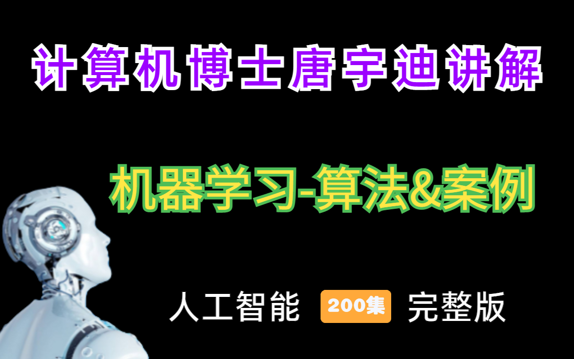 [图]【计算机博士唐宇迪详解机器学习算法精讲及其案例应用】（人工智能丨深度学习丨机器学习丨OpenCV丨CNN）