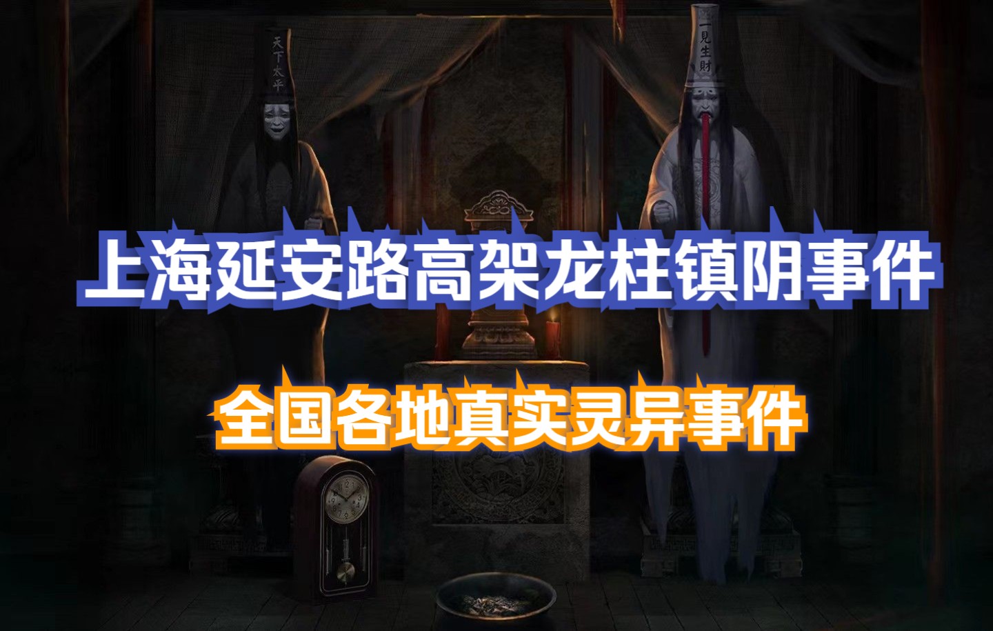 全国各地真实灵异事件 第11章 上海延安路高架龙柱镇阴事件哔哩哔哩bilibili