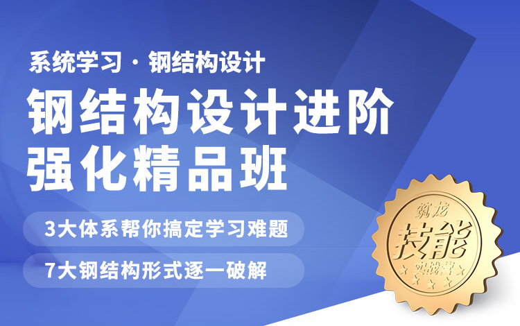 钢结构设计强化甲级院高工亲授多软件建模7大结构3类案例82节视频哔哩哔哩bilibili