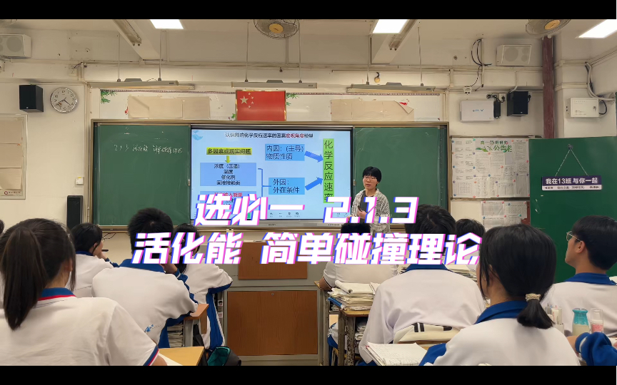 化学选择性必修一 2.1.3活化能 简单碰撞理论(化学反应速率第3课时)哔哩哔哩bilibili