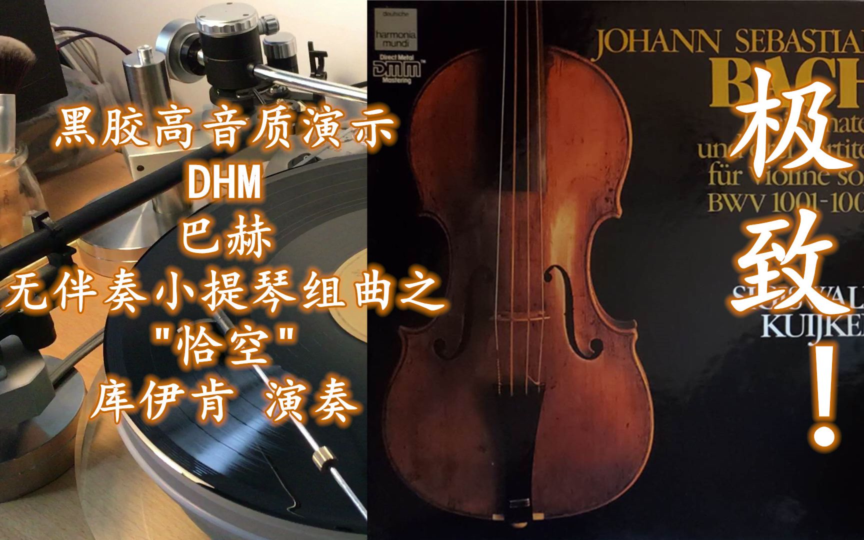 [图]黑胶高音质演示 DHM 巴赫 无伴奏小提琴组曲之"恰空"舞曲