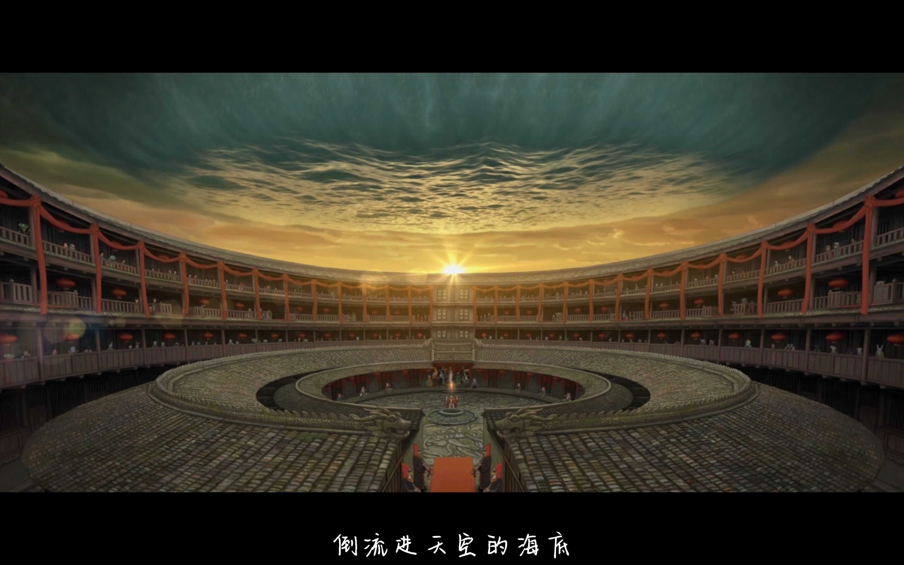 此处场景联想到大鱼海棠