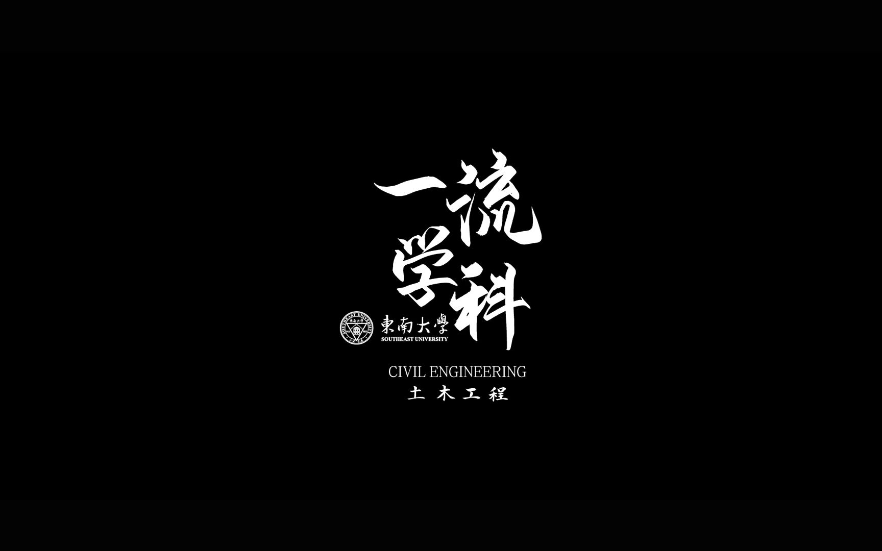 【高考帮出品】2021年东南大学一流学科宣传片:土木工程专业哔哩哔哩bilibili