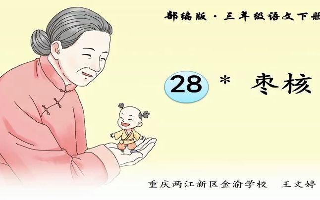 三下:《枣核》(含课件教案) 名师优质课 公开课 教学实录 小学语文 部编版 人教版语文 三年级下册 3年级下册(执教:王文婷)哔哩哔哩bilibili