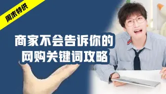 网购关键词+挑衣服避坑攻略！这才是真正的青年大学习！