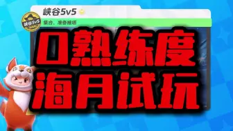 【元梦之星】0熟练度海月试玩，新手中单玩家思考量?[峡谷5v5]