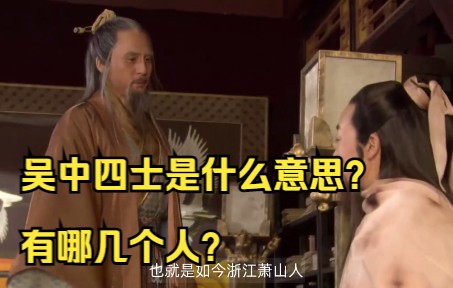 吴中四士是什么意思?有哪几个人?哔哩哔哩bilibili