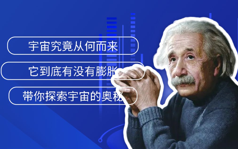 [图]宇宙究竟从何而来？它到底有没有膨胀？带你探索宇宙的奥秘！