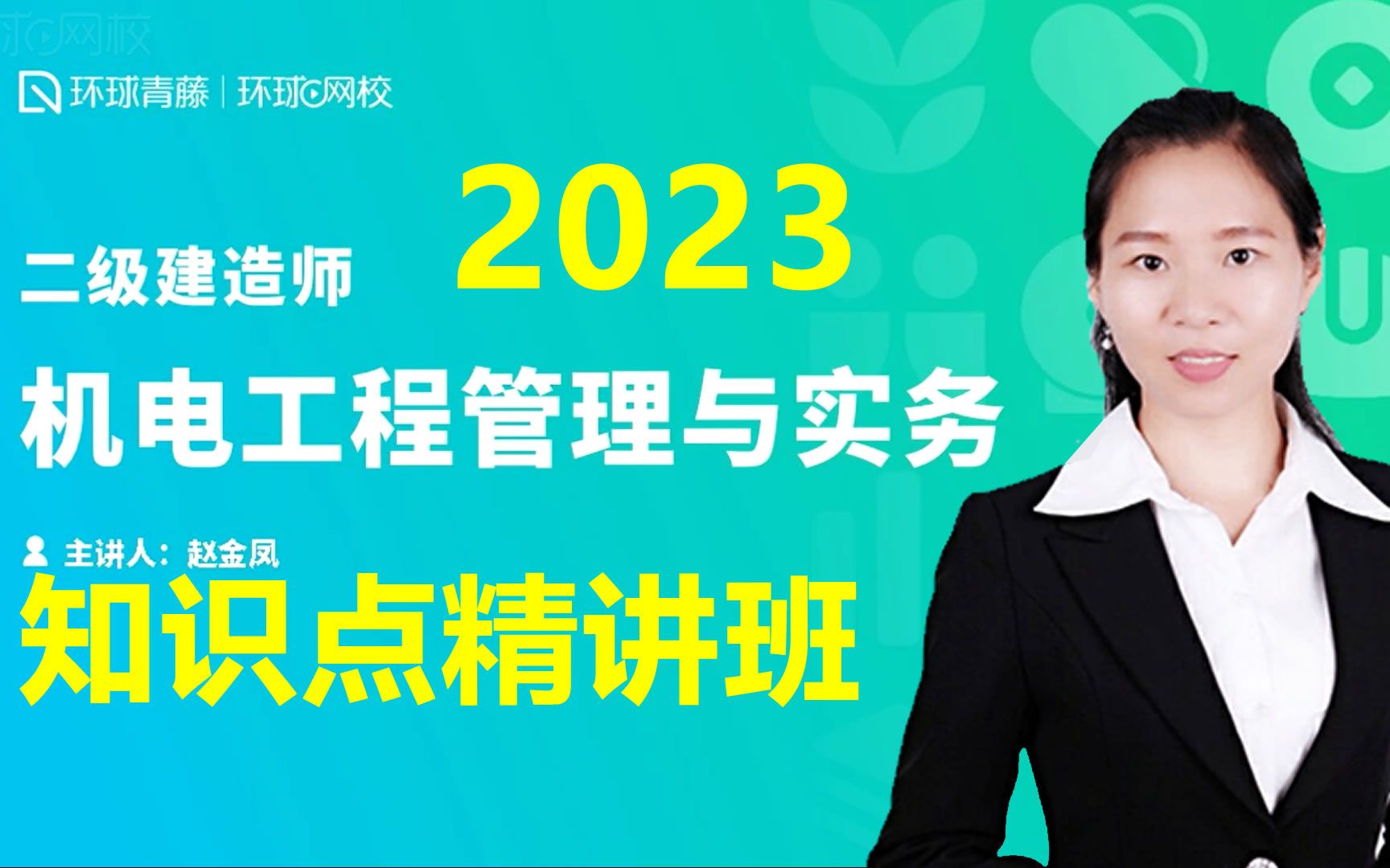 [图]2023年二级建造师_机电工程管理与实务_知识点精讲班_直播大班课