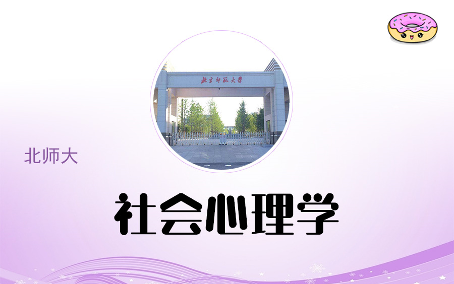 [图]2016北师大心理学基础班：社会心理学