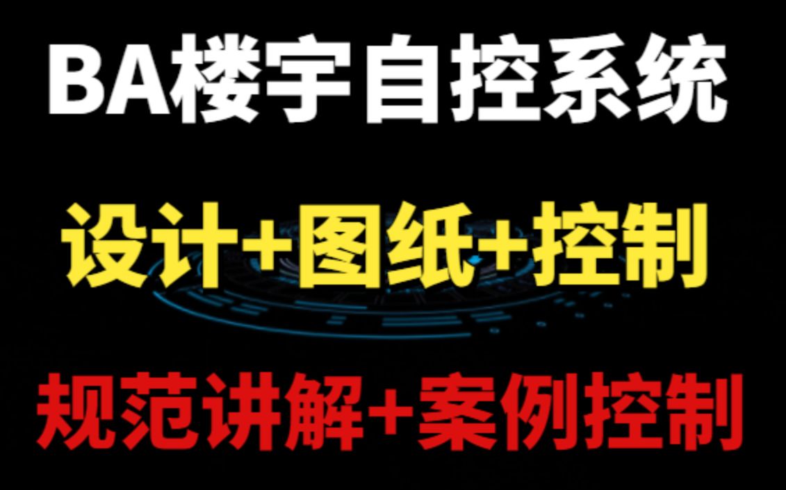 BA楼宇自控系统弱电智能化设计【七彩颖欣老师】哔哩哔哩bilibili