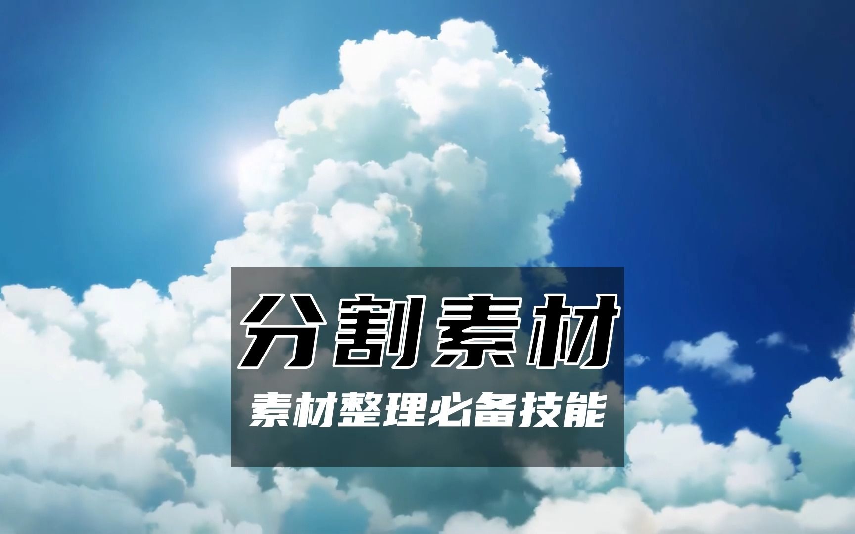 PR教程 批量分割视频素材的干货技巧 素材库从此不愁哔哩哔哩bilibili