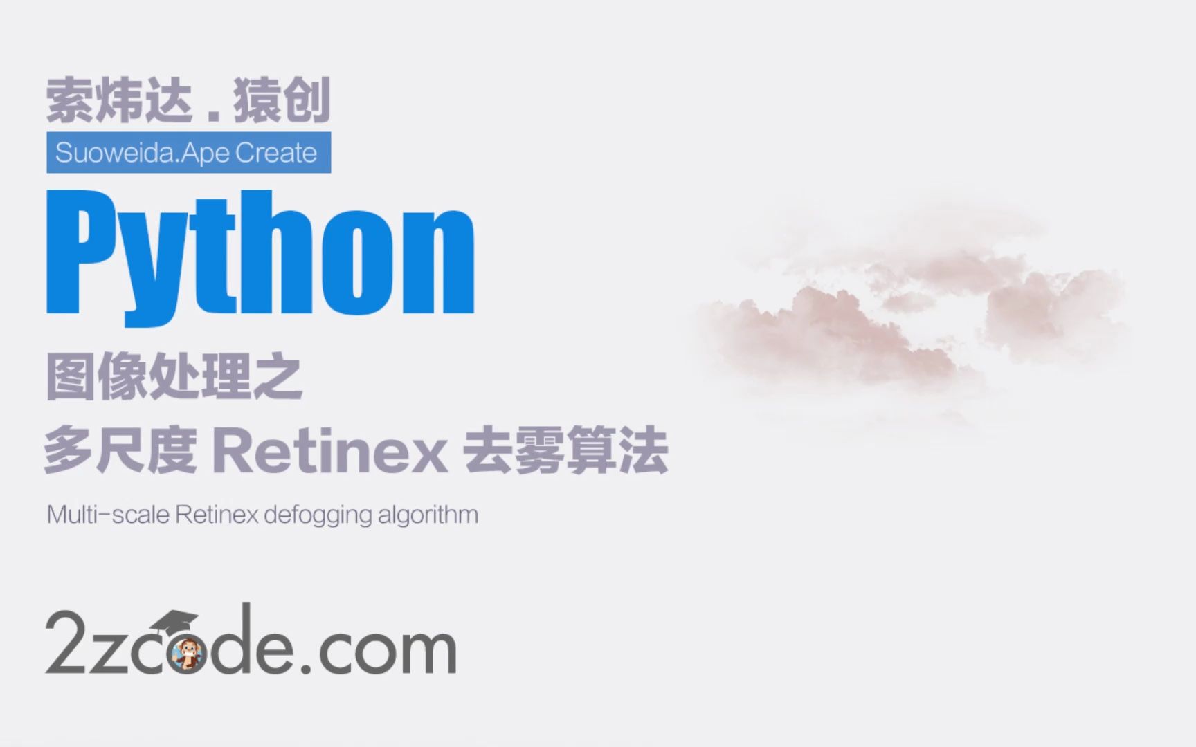 基于Python+OpenCV多尺度Retinex去雾算法哔哩哔哩bilibili