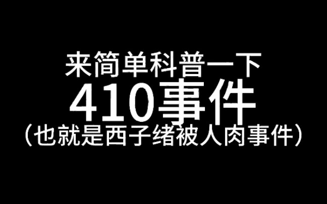 【410】到底是什么?墨香铜臭和西子绪怎么了?这条视频告诉你!哔哩哔哩bilibili