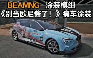 Download Video: BEAMNG涂装模组-FCV《别当欧尼酱了！》痛车涂装