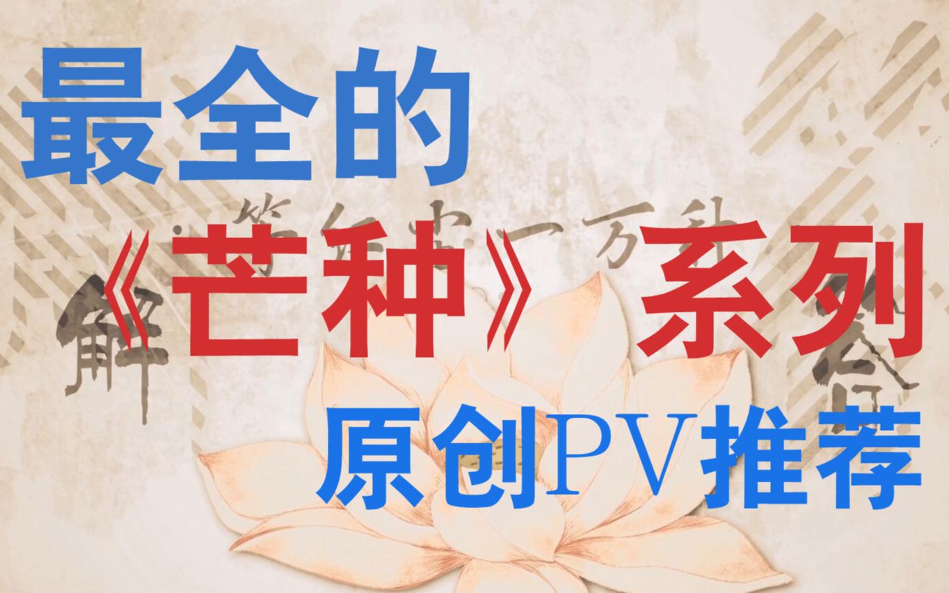 解锁B站最全《芒种》系列pv,来看看你听过几个?【琉璃猫优质PV推荐月刊第二期】哔哩哔哩bilibili