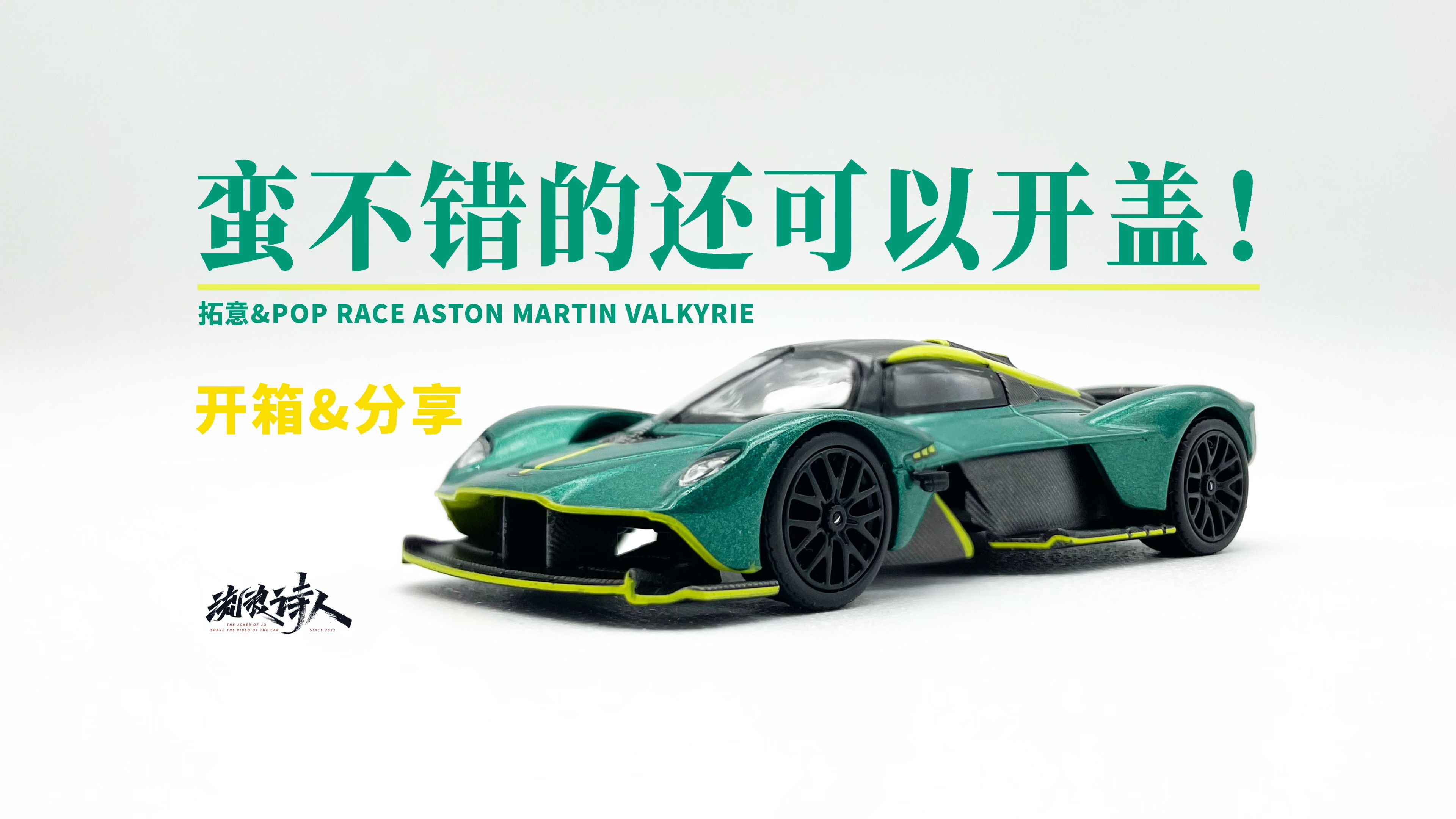 【新车开箱】被遗忘落灰的女武神.拓意&poprace 阿斯顿马丁 ASTON MARTIN VALKYRIE哔哩哔哩bilibili