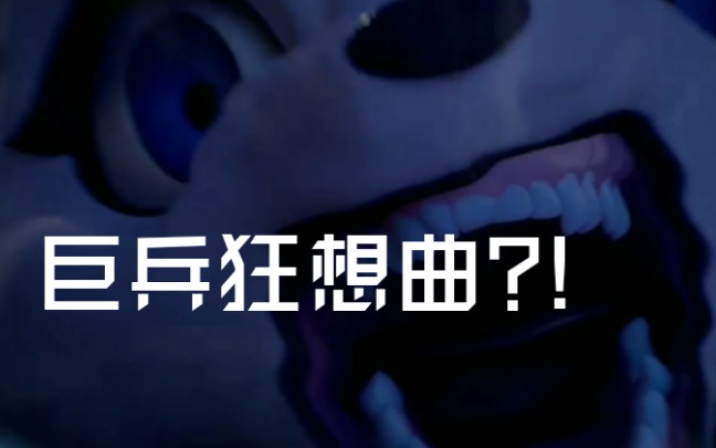 [图]【巨兵长城传xBeastars】把巨兵的主题曲换成动物狂想曲的Wild Side后……