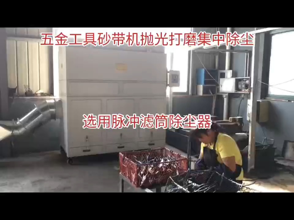 五金工具砂带机抛光打磨集中除尘——脉冲滤筒除尘器