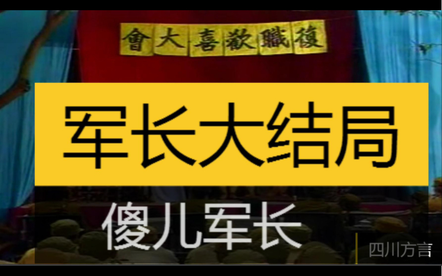 傻儿军长军长斗赢毛升了,大结局.哔哩哔哩bilibili