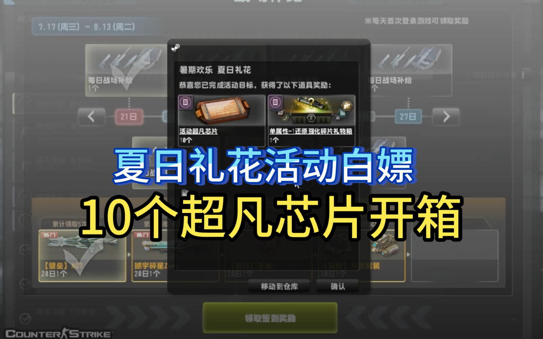 【csol】暑期夏日礼花大厅活动白嫖10个超凡芯片开箱