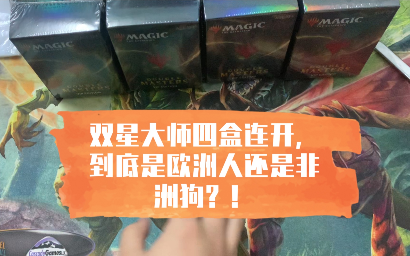 万智牌双星大师四盒连开,到底是欧洲人还是非洲狗?!哔哩哔哩bilibili