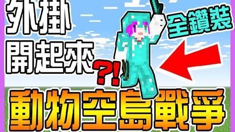 阿神不敢公开的ng片段羽毛竟然 小光视角的动物空岛战争 Minecraft Feat 阿神 羽毛 小白 360游戏大厅