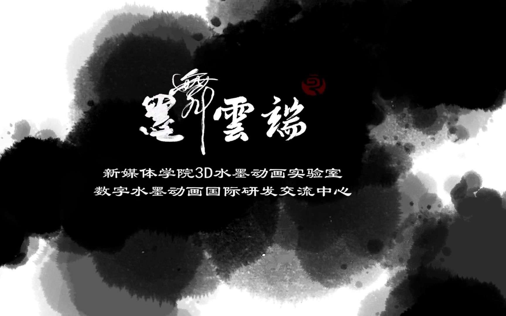 墨舞云端水墨动画作品合集哔哩哔哩bilibili