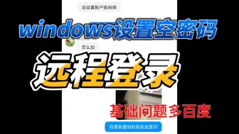 Descargar video: 「技术分享」Windows设置空密码，远程登录配置。