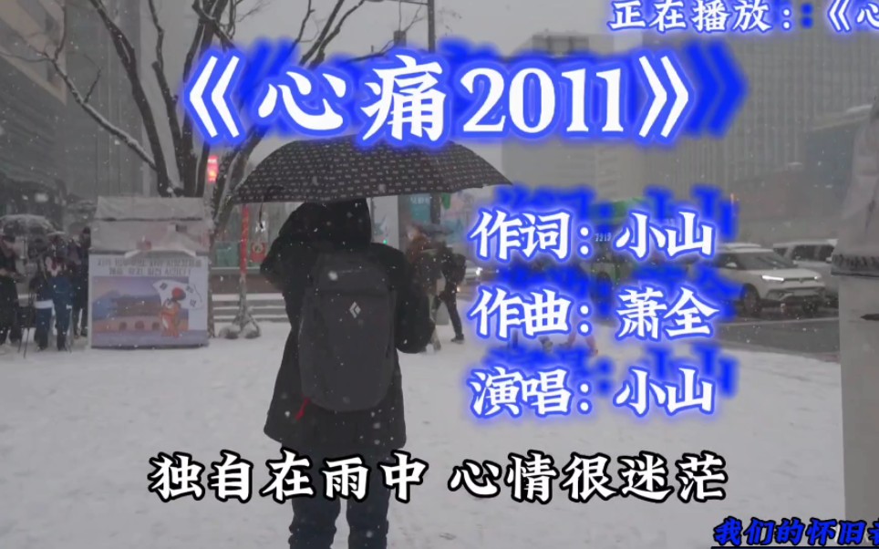 《心痛2011》小山,你是什么时候听到这首歌的哔哩哔哩bilibili