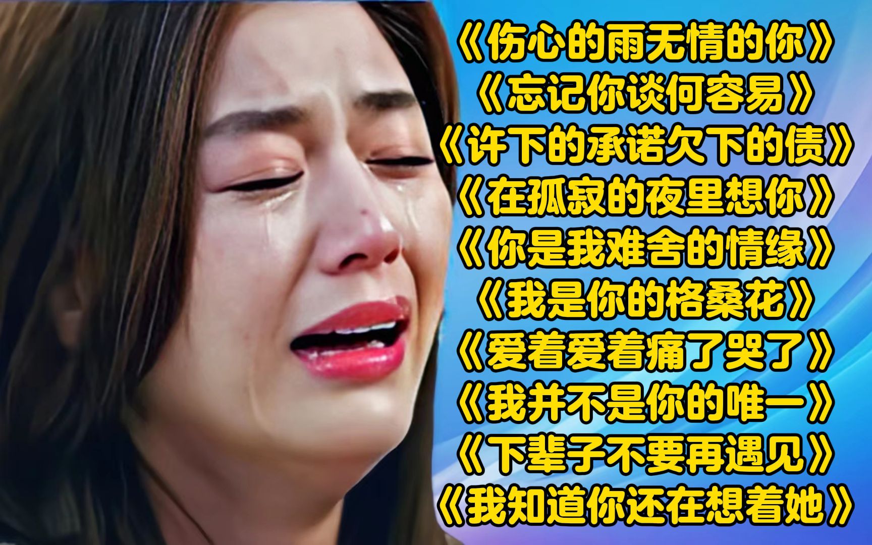 [图]催泪伤感情歌《伤心的雨无情的你》《忘记你谈何容易》《许下的承诺欠下的债》