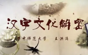 【华中师范大学】汉字文化解密【全57讲】