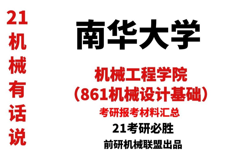 【21机械考研】机械有话说系列南华大学机械工程学院(861机械设计基础)哔哩哔哩bilibili