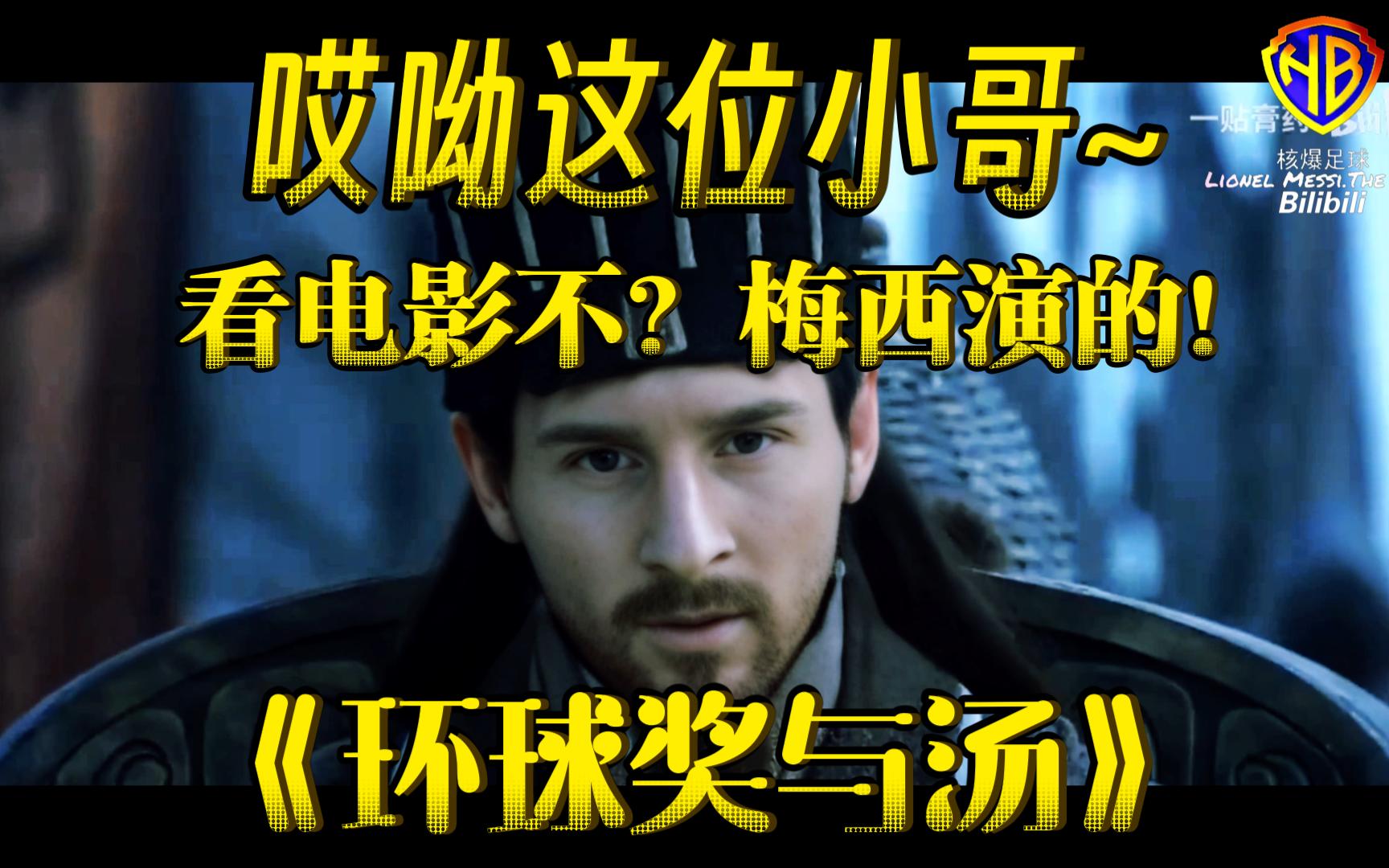 【全球首映】《环球奖与汤》首支预告片哔哩哔哩bilibili