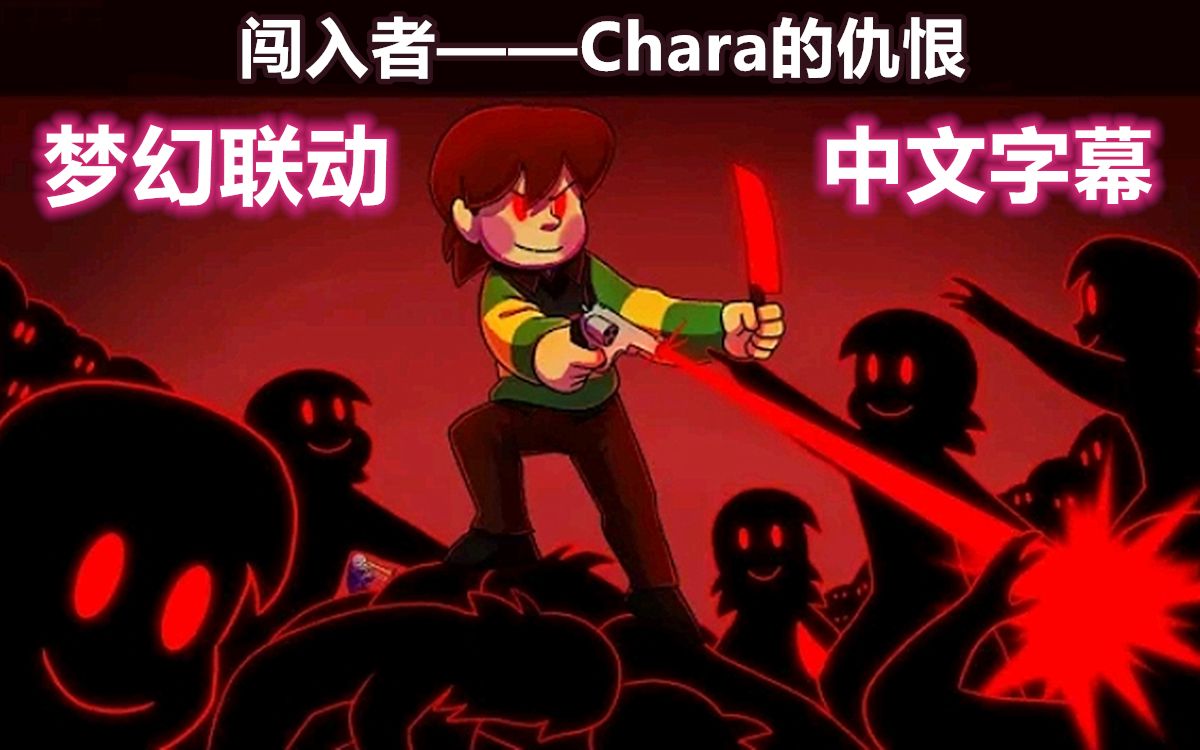 [图]【Undertale动画/中文字幕】闯入者——Chara的仇恨