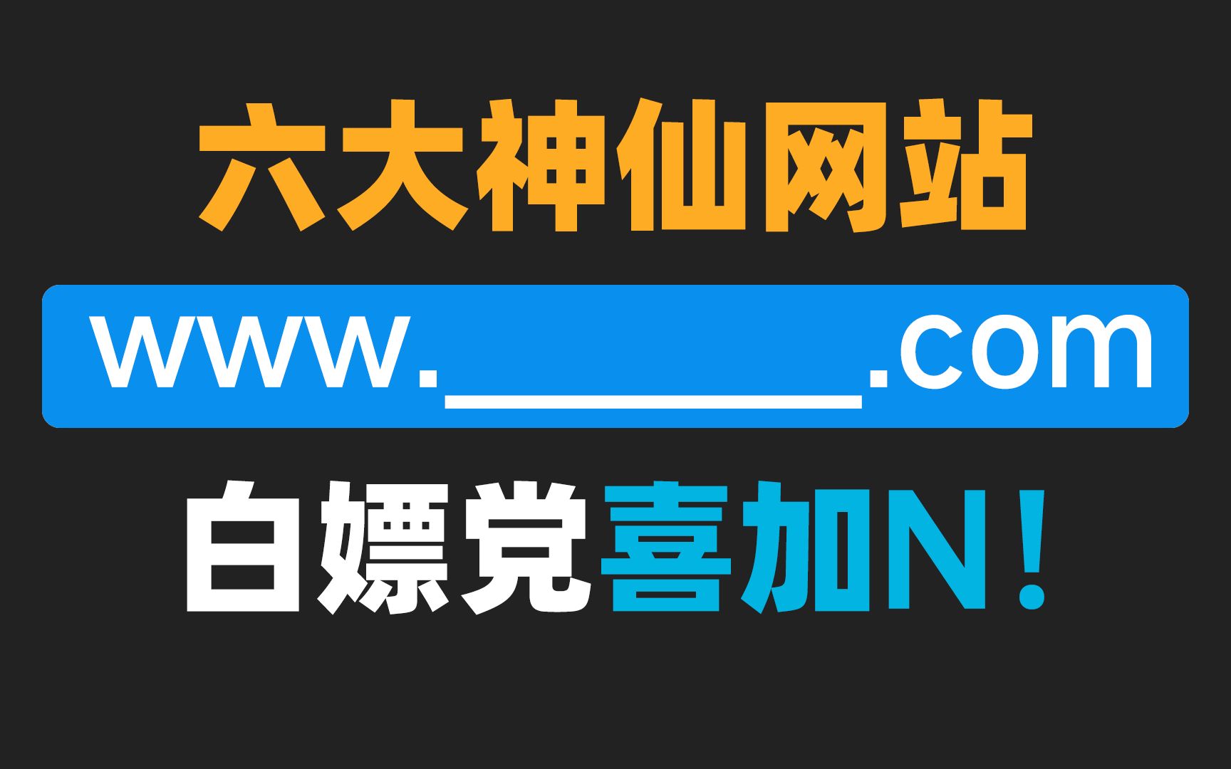 [图]六大神仙良心网站，其中一个拉你进循环，白嫖党喜加N！