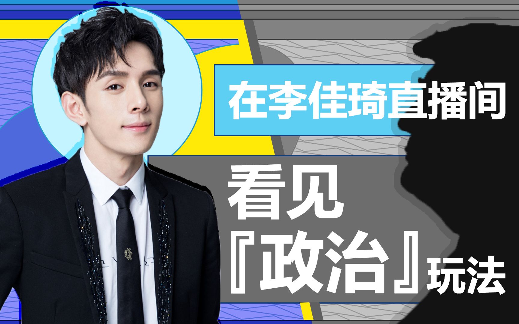 【顾子明】搞政治?玩直播?逻辑相似性在哪里?哔哩哔哩bilibili