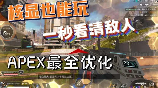 A卡必看！APEX最离谱优化 只需一分钟 帧数直接提升80不止