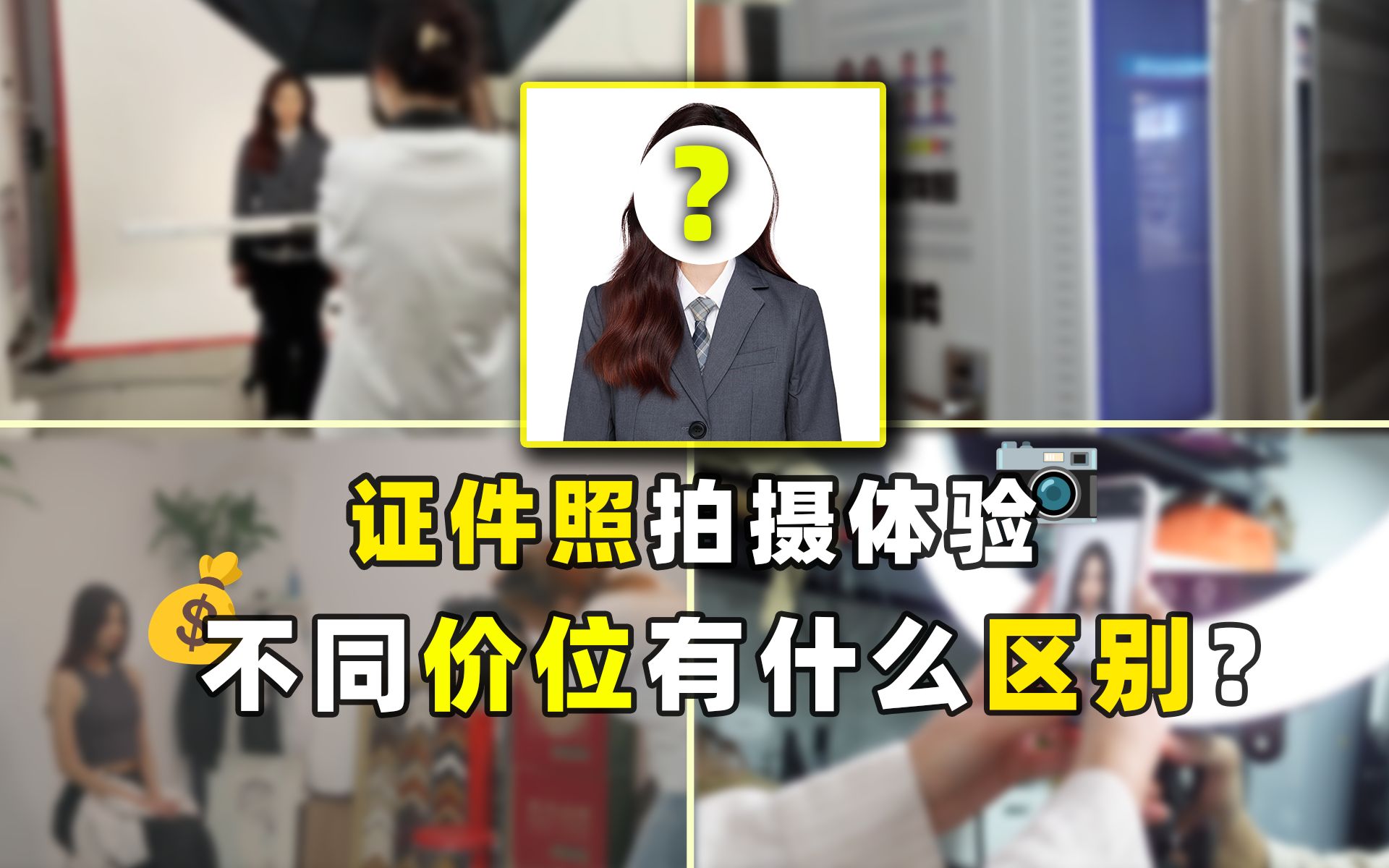 拍证件照一定要去照相馆?我们体验了0169元各价位的证件照拍摄,发现它们的区别竟是.......哔哩哔哩bilibili