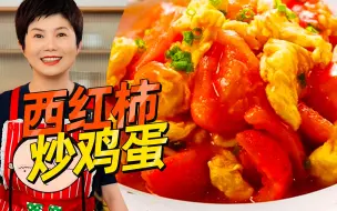 Download Video: 细节决定成败的一道家常菜！西红柿炒鸡蛋你真的会做吗？