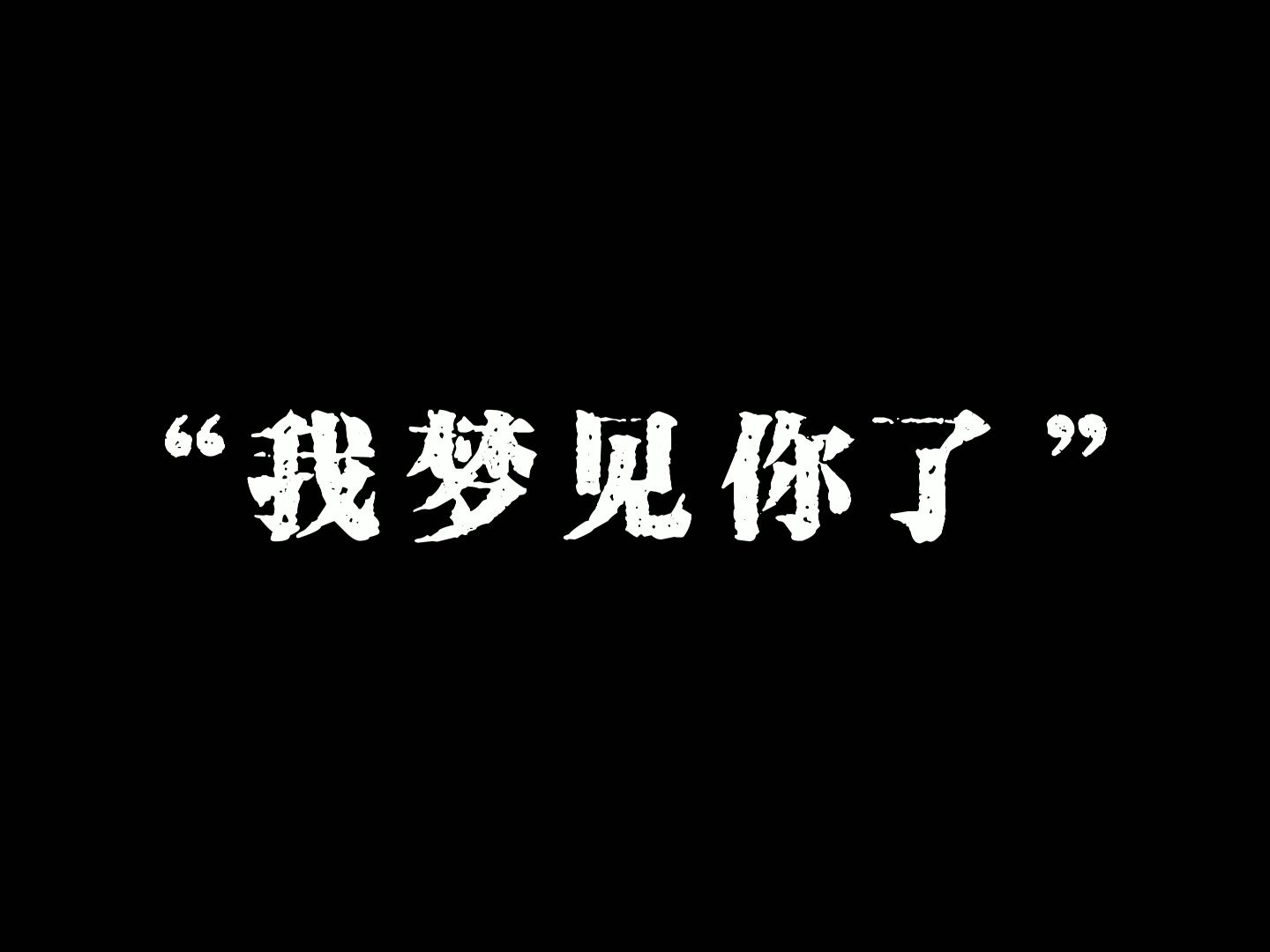 [图]用你的语言说“我梦见你了”