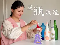 Tải video: 喝完饮料的瓶子先别扔！改造一下超好看~