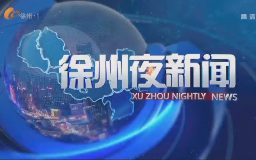 徐州广播电视台《徐州夜新闻》改版首期OP/ED(2023.4.20)哔哩哔哩bilibili